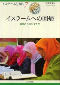 イスラームを知る<br> イスラームへの回帰―中国のムスリマたち