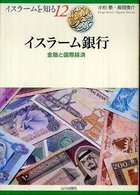 イスラーム銀行 - 金融と国際経済 イスラームを知る