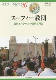 スーフィー教団 - 民衆イスラームの伝統と再生 イスラームを知る