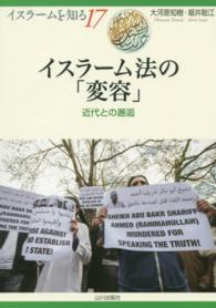 イスラームを知る<br> イスラーム法の「変容」―近代との邂逅
