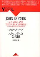 スキャンダルと公共圏 Ｙａｍａｋａｗａ　ｌｅｃｔｕｒｅｓ