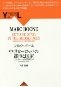 Ｙａｍａｋａｗａ　ｌｅｃｔｕｒｅｓ<br> 中世ヨーロッパの都市と国家―ブルゴーニュ公国時代のネーデルラント