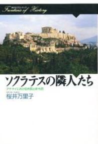 ソクラテスの隣人たち - アテナイにおける市民と非市民 歴史のフロンティア