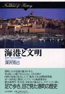 海港と文明 - 近世フランスの港町 歴史のフロンティア