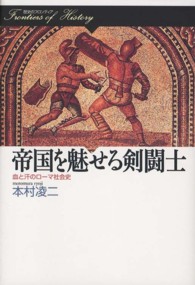 帝国を魅せる剣闘士 - 血と汗のローマ社会史 歴史のフロンティア