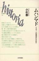 ムハンマド - イスラームの源流をたずねて Ｈｉｓｔｏｒｉａ