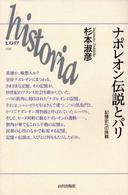 ナポレオン伝説とパリ - 記憶史への挑戦 Ｈｉｓｔｏｒｉａ