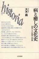 病と癒しの文化史 - 東南アジアの医療と世界観 Ｈｉｓｔｏｒｉａ