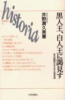 Ｈｉｓｔｏｒｉａ<br> 黒人王、白人王に謁見す―ある絵画のなかの大英帝国