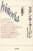 Ｈｉｓｔｏｒｉａ<br> ステンカ・ラージン―自由なロシアを求めて