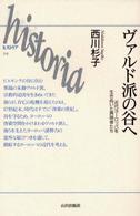 ヴァルド派の谷へ - 近代ヨーロッパを生きぬいた異端者たち Ｈｉｓｔｏｒｉａ