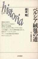 ペルシア絨毯の道 - モノが語る社会史 Ｈｉｓｔｏｒｉａ