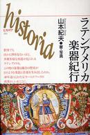 Ｈｉｓｔｏｒｉａ<br> ラテンアメリカ楽器紀行