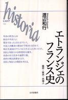 エトランジェのフランス史 - 国民・移民・外国人 Ｈｉｓｔｏｒｉａ