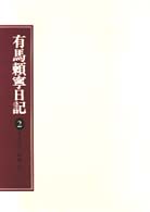 有馬頼寧日記 〈２〉 大正八年～昭和三年
