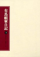 有馬頼寧日記 〈３〉 昭和十年～昭和十二年