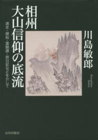 相州大山信仰の底流 - 通史・縁起・霊験譚・旅日記などを介して