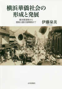 横浜華僑社会の形成と発展 - 幕末開港期から関東大震災復興期まで