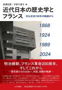近代日本の歴史学とフランス - 日仏交流150年の軌跡から