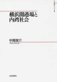 横浜開港場と内湾社会 山川歴史モノグラフ