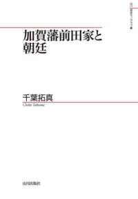 加賀藩前田家と朝廷 山川歴史モノグラフ