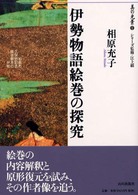 美の光景<br> 伊勢物語絵巻の探究―和泉市久保惣記念美術館本の分析