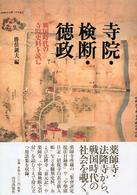 寺院・検断・徳政―戦国時代の寺院史料を読む