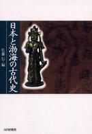 日本と渤海の古代史