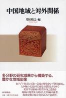 中国地域と対外関係