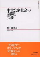 中世公家社会の空間と芸能 山川歴史モノグラフ
