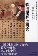 美の光景<br> 絵因果経の研究
