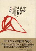 中世花押の謎を解く - 足利将軍家とその花押