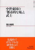 中世東国の「都市的な場」と武士 山川歴史モノグラフ