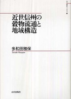 近世信州の穀物流通と地域構造 山川歴史モノグラフ