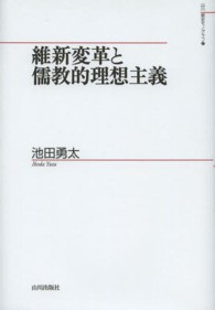 維新変革と儒教的理想主義 山川歴史モノグラフ