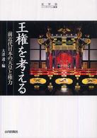 王権を考える - 前近代日本の天皇と権力 史学会シンポジウム叢書