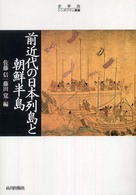 前近代の日本列島と朝鮮半島 史学会シンポジウム叢書