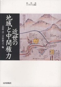 史学会シンポジウム叢書<br> 近世の地域と中間権力