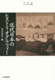 近代日本のヒストリオグラフィー 史学会シンポジウム叢書