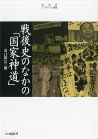 戦後史のなかの「国家神道」 史学会シンポジウム叢書