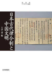 史学会シンポジウム叢書<br> 日本古代律令制と中国文明