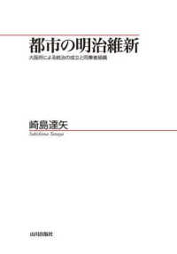 都市の明治維新 - 大阪府による統治の成立と同業者組織 山川歴史モノグラフ