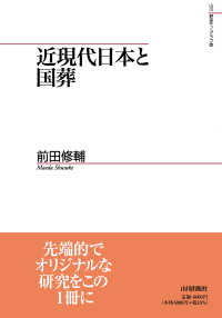山川歴史モノグラフ<br> 近現代日本と国葬