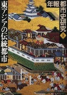 年報都市史研究 〈９〉 東アジアの伝統都市