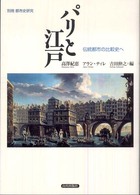 別冊都市史研究<br> パリと江戸―伝統都市の比較史へ