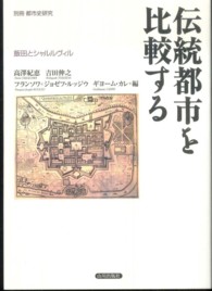 伝統都市を比較する - 飯田とシャルルヴィル 別冊都市史研究