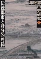 年報都市史研究 〈１０〉 伝統都市と身分的周縁