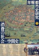 年報　都市史研究〈１１〉消費の社会＝空間史