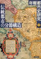 年報都市史研究 〈１２〉 伝統都市の分節構造
