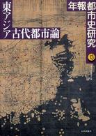 年報都市史研究 〈１３〉 東アジア古代都市論